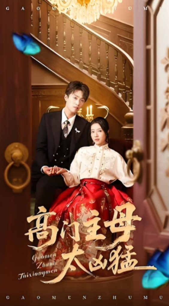 高门主母太凶猛 - 第75集完结_剧情解说_诗琪热剧-影影网